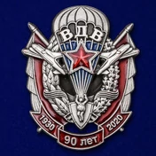 Памятный знак "90 лет ВДВ"  №2287 без удостоверения