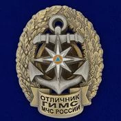 Сувенирный знак ГИМС МЧС (Отличник) №327(631)