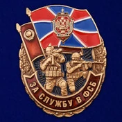 Сувенирный знак За службу в ФСБ №2893