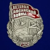 Сувенирный знак "Ветеран Афганской войны" №955 без удостоверения