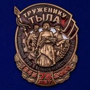 Нагрудный знак «Труженику тыла»