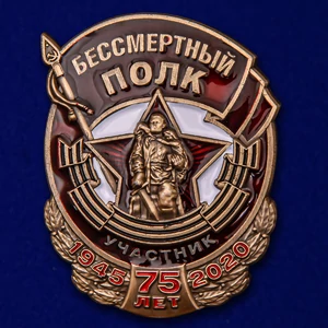 Знак Участник акции Бессмертный полк