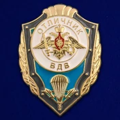 Сувенирный знак Отличник ВДВ