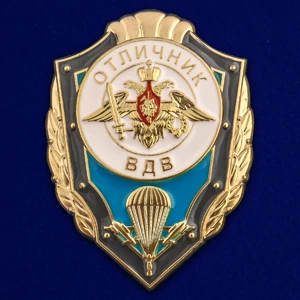 Сувенирный знак Отличник ВДВ