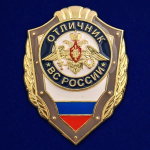 Сувенирный знак Отличник ВС России №2773