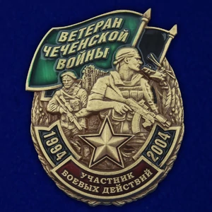 Сувенирный знак Ветеран Чеченской войны №2839