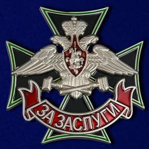 Знак Железнодорожных войск За заслуги 4,5х4,5 см