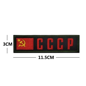 Шеврон вышитый на липучке Советский CCCP В01189-6