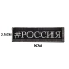 Шеврон вышитый на липучке V01157 #РОССИЯ