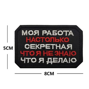 Шеврон вышитый на липучке В00948-5 Моя работа настолько секретная