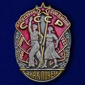 Орден Знак Почета СССР №639(403)