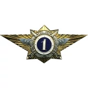 Знак нагрудный Классность офицерского состава МВД "1"