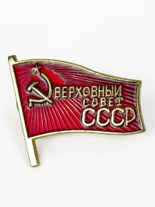 Знак "Депутат Верховного Совета СССР"