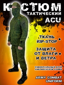 Костюм военный милитари ACU камуфляж цифра