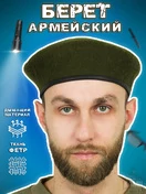 Берет армейский фетровый цвет оливковый