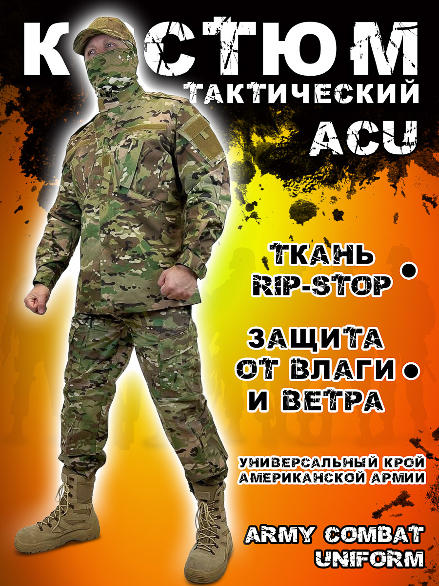 Костюм военный милитари ACU, камуфляж MTP купить в интернет-магазине  www.kamukamu.ru