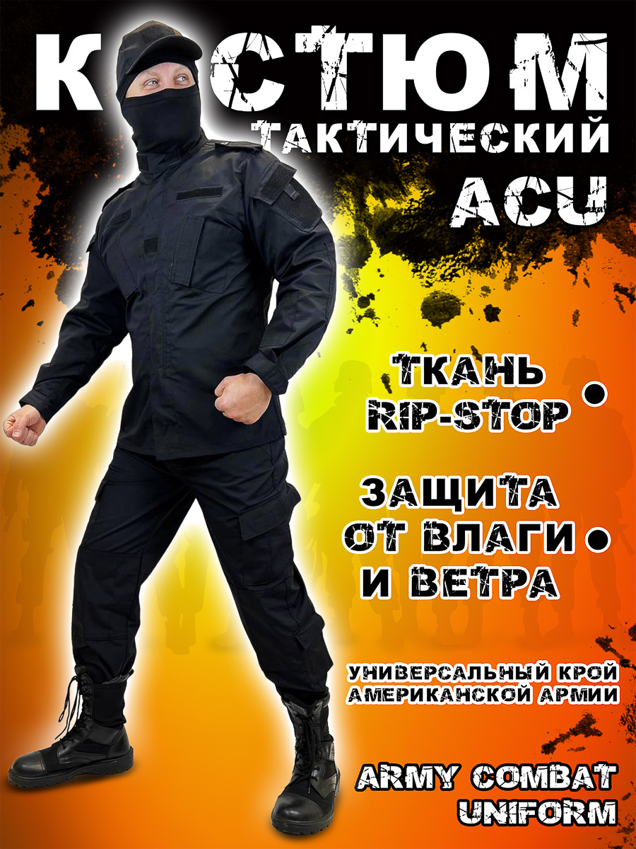 Костюм военный милитари ACU, черный (black) купить в интернет-магазине  www.kamukamu.ru