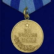 Сувенирная медаль "За взятие Вены. 13 апреля 1945" №614 (376)