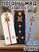 Погоны Полиции картонные комплект 3 шт. Звание Капитан