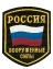 Нашивка (шеврон пластизолевый) на рукав Россия Вооруженные силы (с хранения 1996г.)