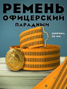 Ремень парадный офицерский цвет золото