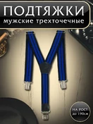 Подтяжки (помочи) трехточечные мужские Рост до 190 см Две полоски цвет черный и синий