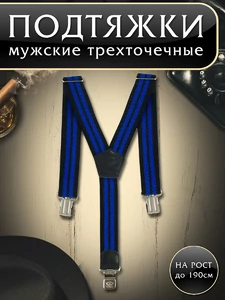 Подтяжки (помочи) трехточечные мужские Рост до 190 см Две полоски цвет черный и синий