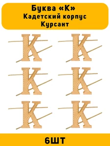 Буква К на погоны Кадетский корпус Курсант  цвет золотой 6 шт.