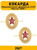 Кокарда Общевойсковая офицерская СССР образца 1998 г цвет золотой 2 шт.