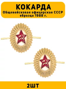 Кокарда Общевойсковая офицерская СССР образца 1998 г цвет золотой 2 шт.