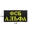 Нашивка на липучке ФСБ альфа 15х7,5 см цвет черный