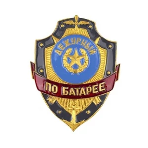 Знак нагрудный Дежурный по батарее из алюминия