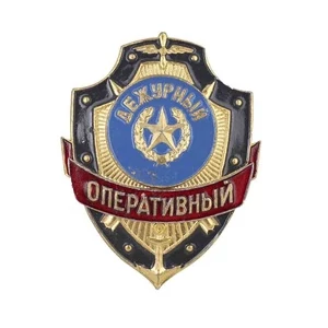 Знак нагрудный Дежурный оперативный