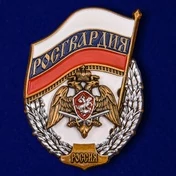 Нагрудный знак "Росгвардия"