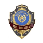 Знак нагрудный Дежурный по штабу из алюминия