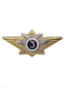 Знак нагрудный Классность офицерского состава МВД "3"