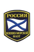 Шеврон Военно-Морской Флот России пластизолевый