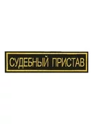 Нашивка (шеврон вышитый) на спину Судебный Пристав