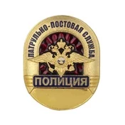 Знак нагрудный Полиция "Патрульно-постовая служба"