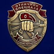 Знак "Отличник спецназа Росгвардии" №2991