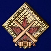 Знак "За отличную артиллерийскую подготовку"