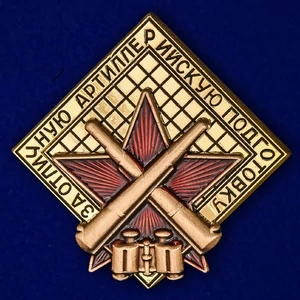 Знак "За отличную артиллерийскую подготовку"