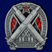 Знак "За отличную подготовку" (для артиллеристов)