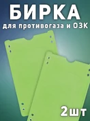 Бирка на противогаз 2 шт. цвет зеленый