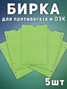 Бирка на противогаз 5 шт. цвет зеленый