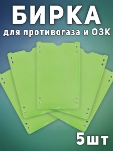 Бирка на противогаз 5 шт. цвет зеленый