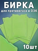 Бирка на противогаз 10 шт. цвет зеленый