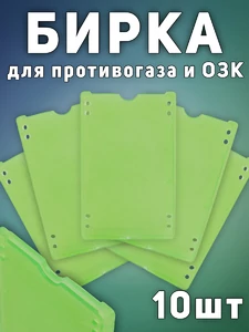 Бирка на противогаз 10 шт. цвет зеленый