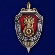 Знак "100 лет Оперативно-поискового управления ФСБ"