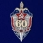 Знак "60 лет ВЧК-КГБ"